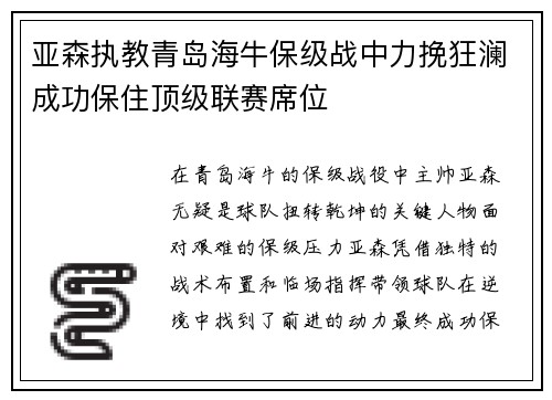 亚森执教青岛海牛保级战中力挽狂澜成功保住顶级联赛席位