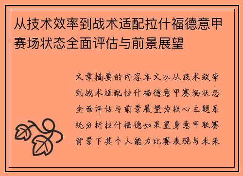 从技术效率到战术适配拉什福德意甲赛场状态全面评估与前景展望
