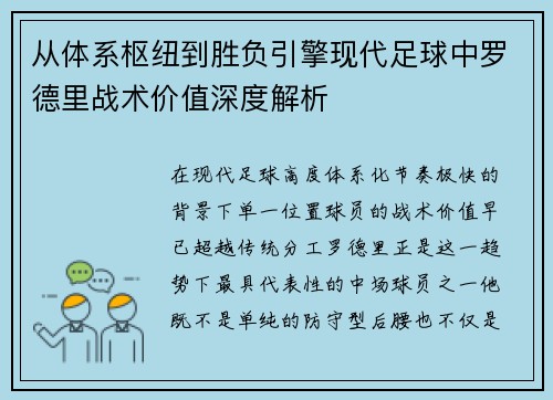 从体系枢纽到胜负引擎现代足球中罗德里战术价值深度解析