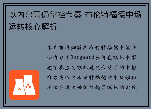 以内尔高仍掌控节奏 布伦特福德中场运转核心解析