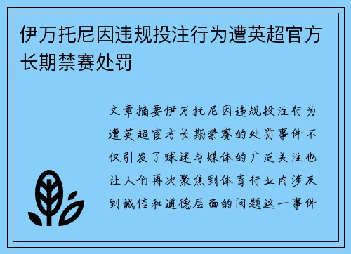 伊万托尼因违规投注行为遭英超官方长期禁赛处罚 
