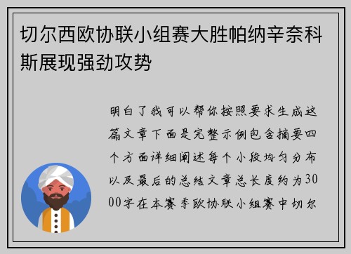 切尔西欧协联小组赛大胜帕纳辛奈科斯展现强劲攻势