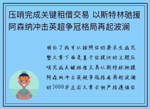 压哨完成关键租借交易 以斯特林驰援阿森纳冲击英超争冠格局再起波澜