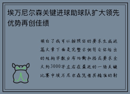 埃万尼尔森关键进球助球队扩大领先优势再创佳绩