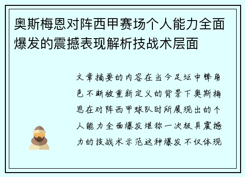 奥斯梅恩对阵西甲赛场个人能力全面爆发的震撼表现解析技战术层面 奥斯梅恩对阵西甲赛场个人能力全面爆发的震撼表现解析技战术层面
