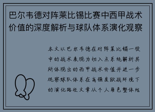 巴尔韦德对阵莱比锡比赛中西甲战术价值的深度解析与球队体系演化观察