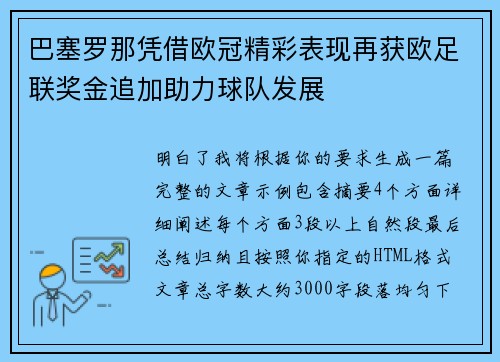 巴塞罗那凭借欧冠精彩表现再获欧足联奖金追加助力球队发展