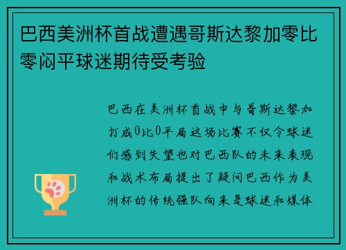 巴西美洲杯首战遭遇哥斯达黎加零比零闷平球迷期待受考验 巴西美洲杯首战遭遇哥斯达黎加零比零闷平球迷期待受考验