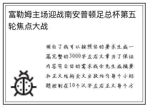 富勒姆主场迎战南安普顿足总杯第五轮焦点大战