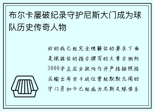 布尔卡屡破纪录守护尼斯大门成为球队历史传奇人物