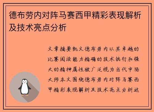 德布劳内对阵马赛西甲精彩表现解析及技术亮点分析 德布劳内对阵马赛西甲精彩表现解析及技术亮点分析