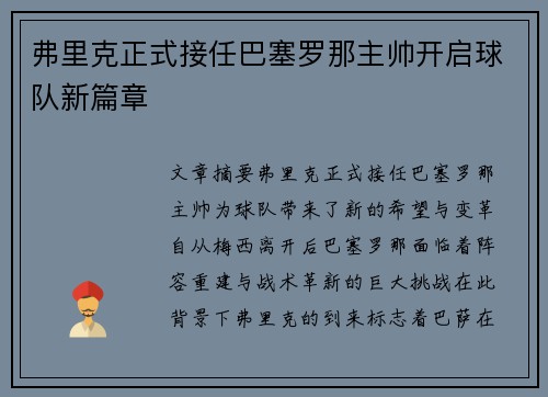 弗里克正式接任巴塞罗那主帅开启球队新篇章