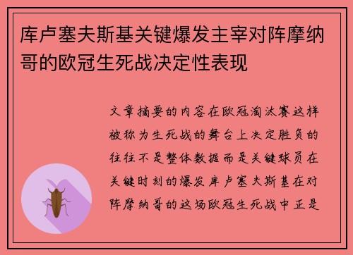 库卢塞夫斯基关键爆发主宰对阵摩纳哥的欧冠生死战决定性表现 库卢塞夫斯基关键爆发主宰对阵摩纳哥的欧冠生死战决定性表现