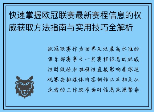 快速掌握欧冠联赛最新赛程信息的权威获取方法指南与实用技巧全解析 快速掌握欧冠联赛最新赛程信息的权威获取方法指南与实用技巧全解析