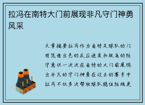 拉冯在南特大门前展现非凡守门神勇风采