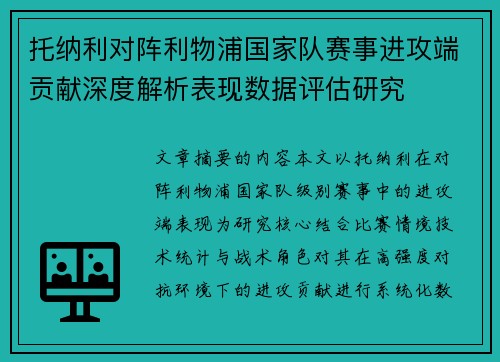 托纳利对阵利物浦国家队赛事进攻端贡献深度解析表现数据评估研究