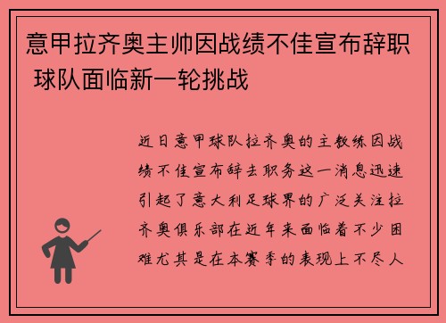 意甲拉齐奥主帅因战绩不佳宣布辞职 球队面临新一轮挑战