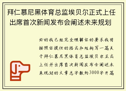 拜仁慕尼黑体育总监埃贝尔正式上任 出席首次新闻发布会阐述未来规划 拜仁慕尼黑体育总监埃贝尔正式上任 出席首次新闻发布会阐述未来规划