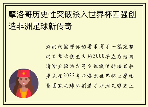 摩洛哥历史性突破杀入世界杯四强创造非洲足球新传奇