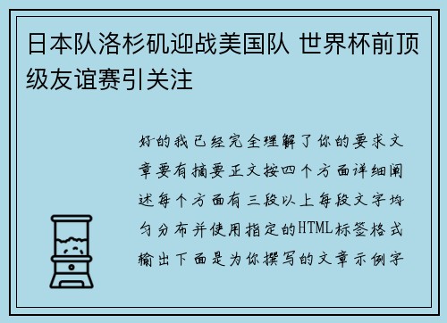 日本队洛杉矶迎战美国队 世界杯前顶级友谊赛引关注