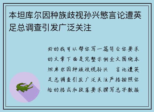 本坦库尔因种族歧视孙兴慜言论遭英足总调查引发广泛关注 本坦库尔因种族歧视孙兴慜言论遭英足总调查引发广泛关注