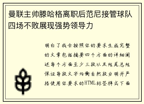 曼联主帅滕哈格离职后范尼接管球队四场不败展现强势领导力 曼联主帅滕哈格离职后范尼接管球队四场不败展现强势领导力