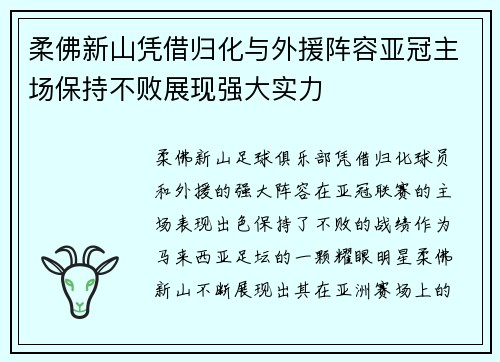 柔佛新山凭借归化与外援阵容亚冠主场保持不败展现强大实力