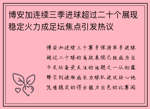 博安加连续三季进球超过二十个展现稳定火力成足坛焦点引发热议 博安加连续三季进球超过二十个展现稳定火力成足坛焦点引发热议