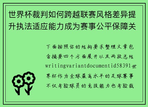 世界杯裁判如何跨越联赛风格差异提升执法适应能力成为赛事公平保障关键