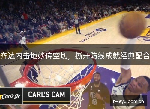 齐达内击地妙传空切，撕开防线成就经典配合