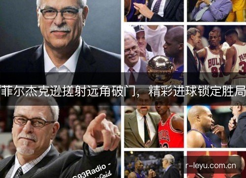 菲尔杰克逊搓射远角破门，精彩进球锁定胜局